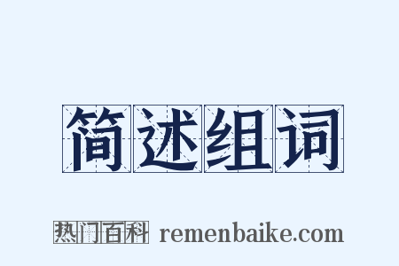 简述组词是什么意思的图片